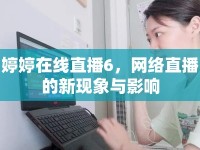 婷婷在線直播6，網(wǎng)絡(luò)直播的新現(xiàn)象與影響