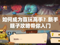 如何成為盲玩高手？新手瞎子攻略帶你入門