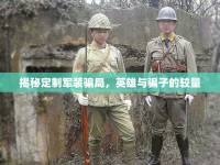 揭秘定制軍裝騙局，英雄與騙子的較量