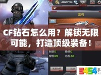 CF鉆石怎么用？解鎖無限可能，打造頂級裝備！