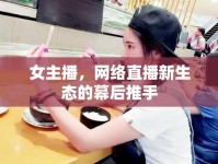 女主播，網(wǎng)絡直播新生態(tài)的幕后推手