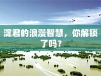 淀君的浪漫智慧，你解鎖了嗎？