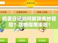雞蛋日記如何解鎖奇妙冒險(xiǎn)？攻略指南來(lái)啦！