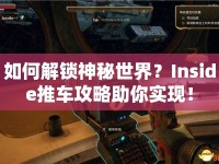 如何解鎖神秘世界？Inside推車攻略助你實現(xiàn)！