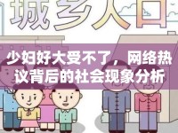 少婦好大受不了，網(wǎng)絡(luò)熱議背后的社會(huì)現(xiàn)象分析