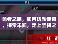 勇者之旅，如何鑄就傳奇，探索未知，走上堅韌之路？