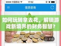 如何玩轉(zhuǎn)拿去花，解鎖游戲新境界的財務智慧？