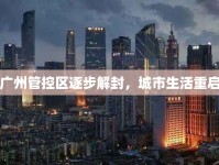 廣州管控區(qū)逐步解封，城市生活重啟