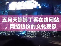 五月天婷婷丁香在線網(wǎng)站，網(wǎng)絡(luò)熱議的文化現(xiàn)象