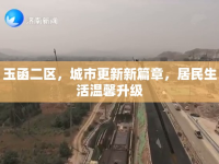 玉函二區(qū)，城市更新新篇章，居民生活溫馨升級