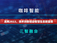 龍網(wǎng)2022，技術(shù)創(chuàng)新驅(qū)動智慧生態(tài)新篇章