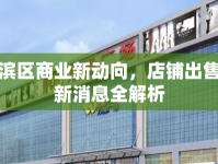 淇濱區(qū)商業(yè)新動向，店鋪出售最新消息全解析