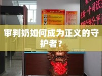 審判奶如何成為正義的守護(hù)者？