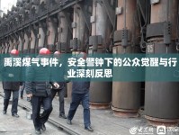 禹溪煤氣事件，安全警鐘下的公眾覺醒與行業(yè)深刻反思