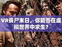VR喪尸末日，你能否在虛擬世界中求生？