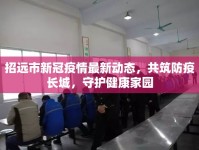 招遠(yuǎn)市新冠疫情最新動(dòng)態(tài)，共筑防疫長(zhǎng)城，守護(hù)健康家園
