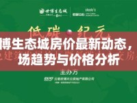 世博生態(tài)城房價最新動態(tài)，市場趨勢與價格分析