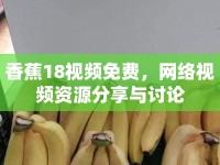 香蕉18視頻免費(fèi)，網(wǎng)絡(luò)視頻資源分享與討論