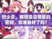 狩少女，解鎖浪漫冒險的密鑰，你準備好了嗎？