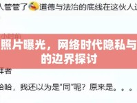 艷琪照片曝光，網(wǎng)絡時代隱私與道德的邊界探討