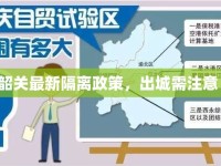 韶關最新隔離政策，出城需注意！