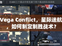 Vega Conflict，星際迷航，如何制定制勝戰(zhàn)術(shù)？