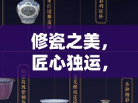 修瓷之美，匠心獨運，一位女主播的非凡修瓷之旅