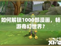 如何解鎖1000部漫畫，暢游奇幻世界？