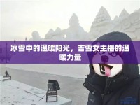 冰雪中的溫暖陽(yáng)光，吉雪女主播的溫暖力量