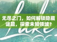 無盡之門，如何解鎖隱藏謎題，探索未知領域？