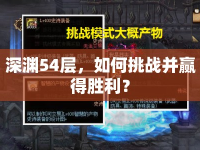 深淵54層，如何挑戰(zhàn)并贏得勝利？