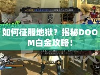 如何征服地獄？揭秘DOOM白金攻略！