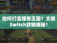 如何打造理想王國？文明Switch攻略揭秘！
