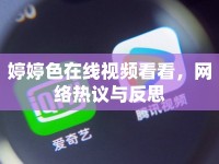 婷婷色在線視頻看看，網(wǎng)絡(luò)熱議與反思