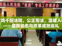 寶雞千陽法院，公正司法，溫暖人心——最新動(dòng)態(tài)與改革成效巡禮