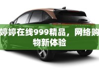 婷婷在線999精品，網(wǎng)絡(luò)購物新體驗