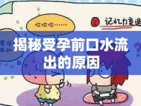 揭秘受孕前口水流出的原因