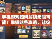 手機(jī)游戲如何解鎖無(wú)限可能？掌握這些攻略，讓你成為游戲高手！