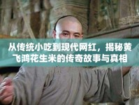 從傳統(tǒng)小吃到現(xiàn)代網(wǎng)紅，揭秘黃飛鴻花生米的傳奇故事與真相