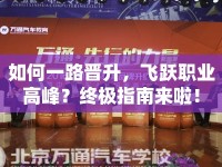 如何一路晉升，飛躍職業(yè)高峰？終極指南來啦！