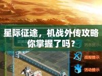 星際征途，機戰(zhàn)外傳攻略你掌握了嗎？