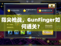 指尖槍戰(zhàn)，GunFinger如何通關(guān)？