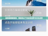 香蕉曖曖曖視頻，網(wǎng)絡(luò)熱議下的娛樂(lè)邊界與文化反思