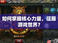 如何掌握核心力量，征服游戲世界？