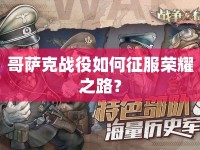 哥薩克戰(zhàn)役如何征服榮耀之路？