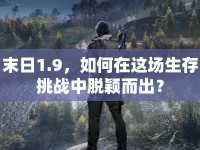 末日1.9，如何在這場生存挑戰(zhàn)中脫穎而出？