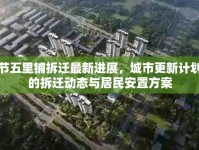 奉節(jié)五里鋪拆遷最新進展，城市更新計劃下的拆遷動態(tài)與居民安置方案