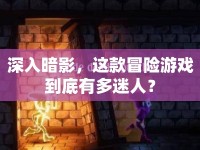 深入暗影，這款冒險(xiǎn)游戲到底有多迷人？