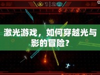 激光游戲，如何穿越光與影的冒險(xiǎn)？