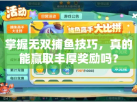 掌握無雙捕魚技巧，真的能贏取豐厚獎(jiǎng)勵(lì)嗎？